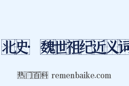 北史·魏世祖纪近义词是什么意思的图片